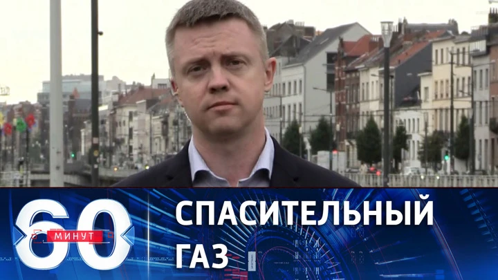 60 минут По "Северному потоку" в Европу вновь пошло "голубое топливо" из РФ