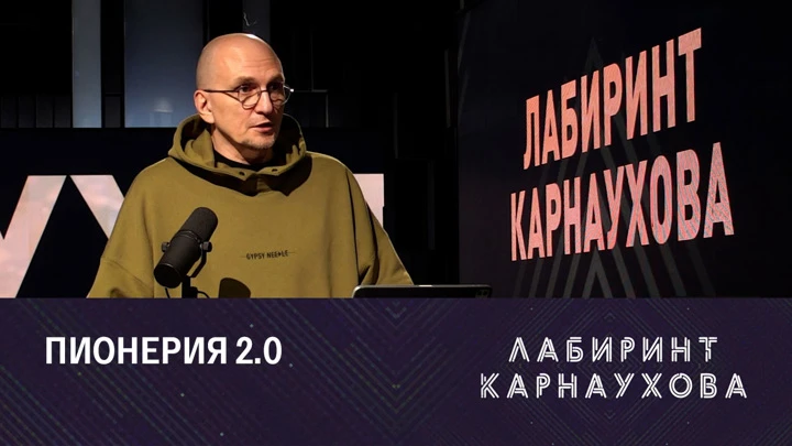 Лабиринт Карнаухова "Большая перемена" – большие надежды. Эфир от 20.07.2022