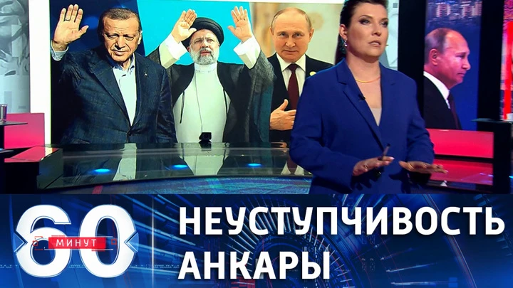 60 минут Эрдоган повторил требование к Швеции и Финляндии по вступлению в НАТО