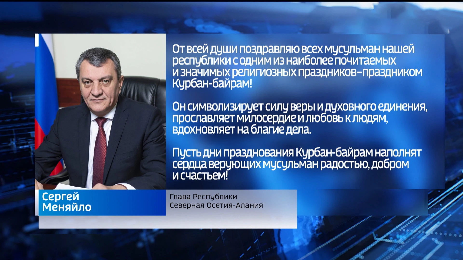 Сергей Меняйло поздравил мусульман республики с праздником Курбан-байрам