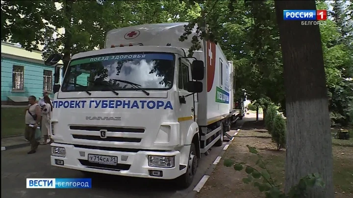 Вести. Белгород В Белгородской области дан старт новому рейсу "Поезда здоровья"