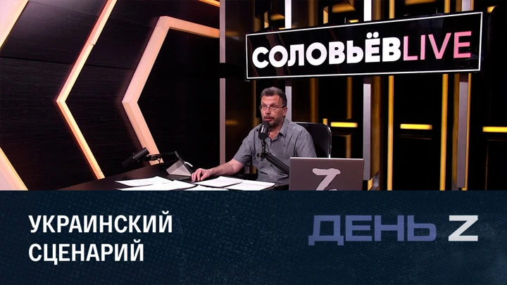 День Z "А нам за шо", премьеропад на Западе, Запорожье под ударом ВСУ. Эфир от 16.07.2022