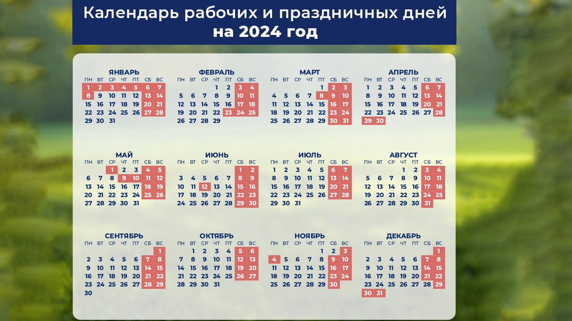 Минтруд составил календарь праздничных дней на 2024 год