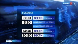 Не пропустите главное: в новом телевизионном сезоне вас ждет еще больше выпусков "Вести. Хабаровск"