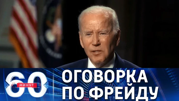 60 минут Глава Белого дома о продолжительности конфликта на Украине