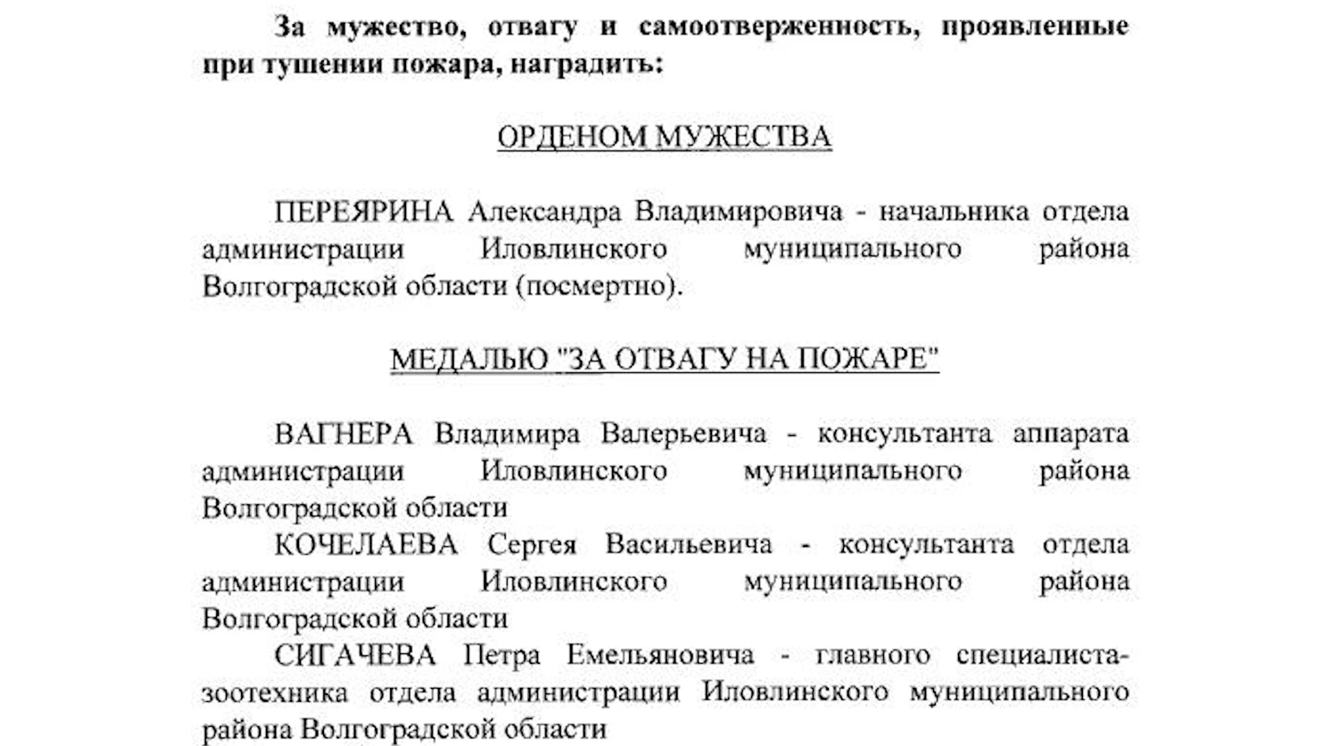 Владимир Путин наградил волгоградских чиновников за отвагу при тушении пожара