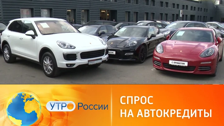 Утро России В России вырос спрос на автомобильные кредиты