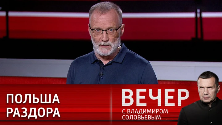 Вечер с Владимиром Соловьевым Эксперт: амбиции не дают полякам спокойно жить веками