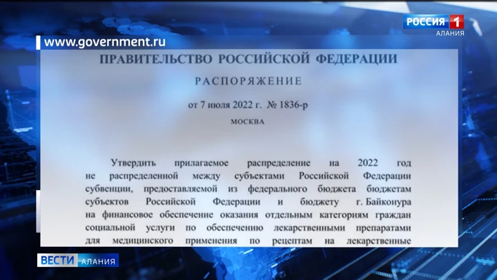 Вести. Алания 12,4 млн рублей получит Северная Осетия на бесплатные лекарства, медизделия и лечебное питание для льготников