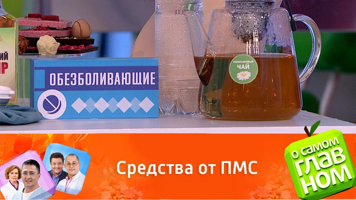 О самом главном Гинеколог назвал средства, облегчающие ПМС