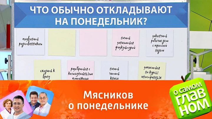 О самом главном Мясников дал совет, как облегчить тяжелый понедельник