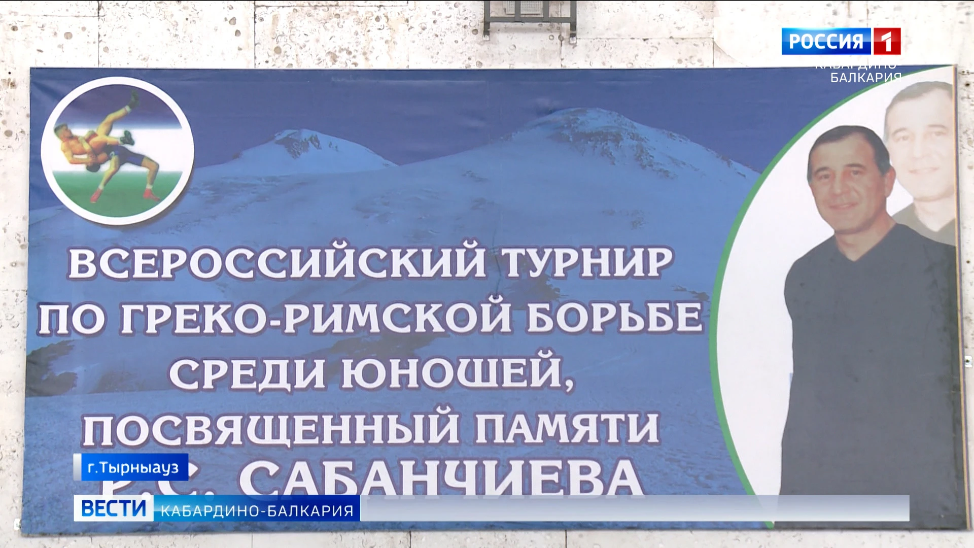 В Тырныаузе состоялся турнир по греко-римской борьбе памяти Расула Сабанчиева