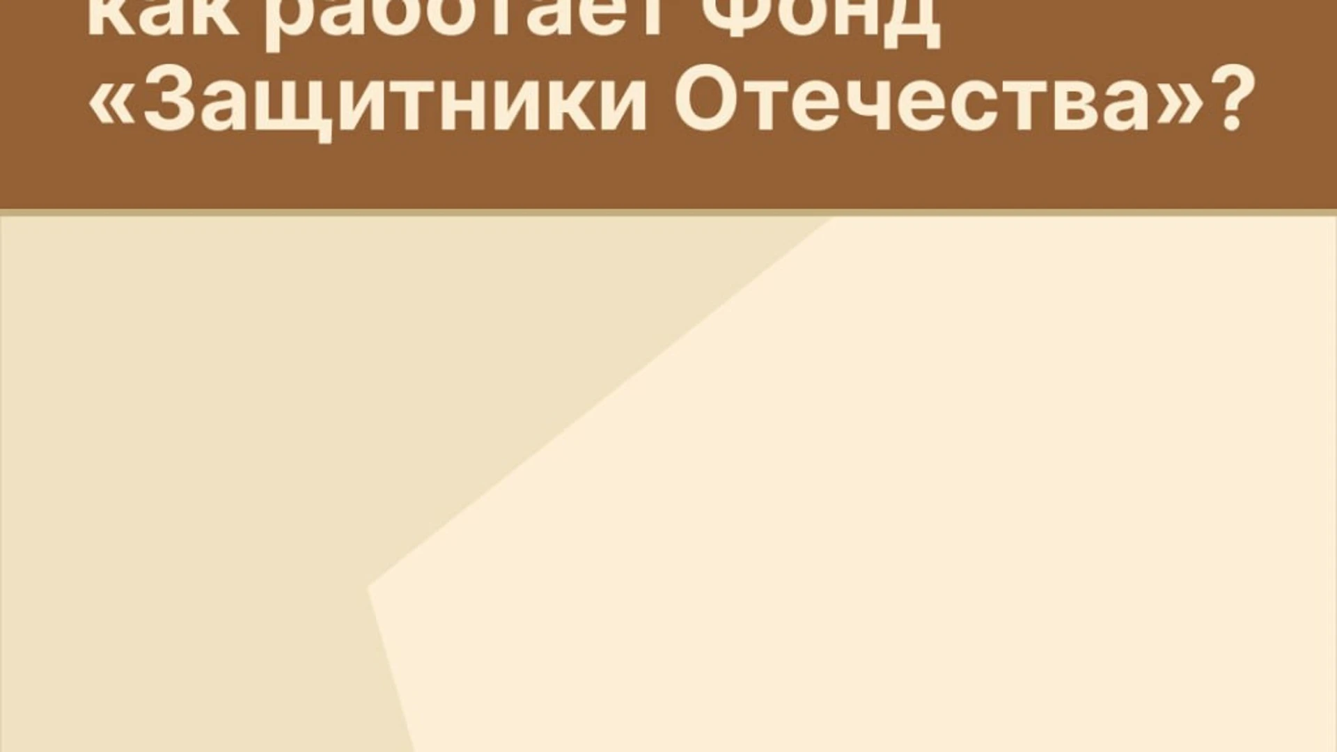 Фонд "Защитники Отечества" в КБР опубликовал информацию о получении поддержки ветеранов СВО