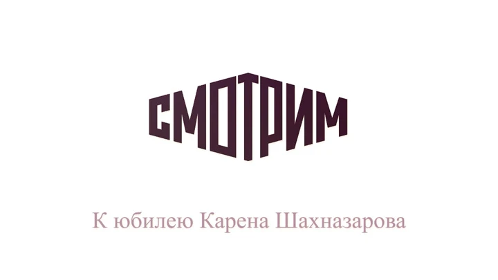 Кино и ТВ К юбилею Карена Шахназарова: "Смотрим" – о культовых фильмах режиссера