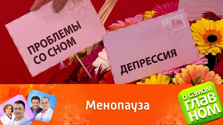 О самом главном Какие симптомы менопаузы можно победить: советы врачей