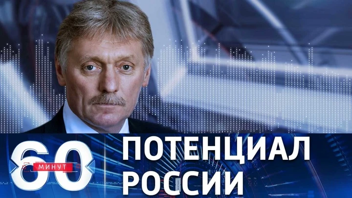 60 минут Песков о словах Путина, что Россия "всерьез еще ничего не начинала" на Украине