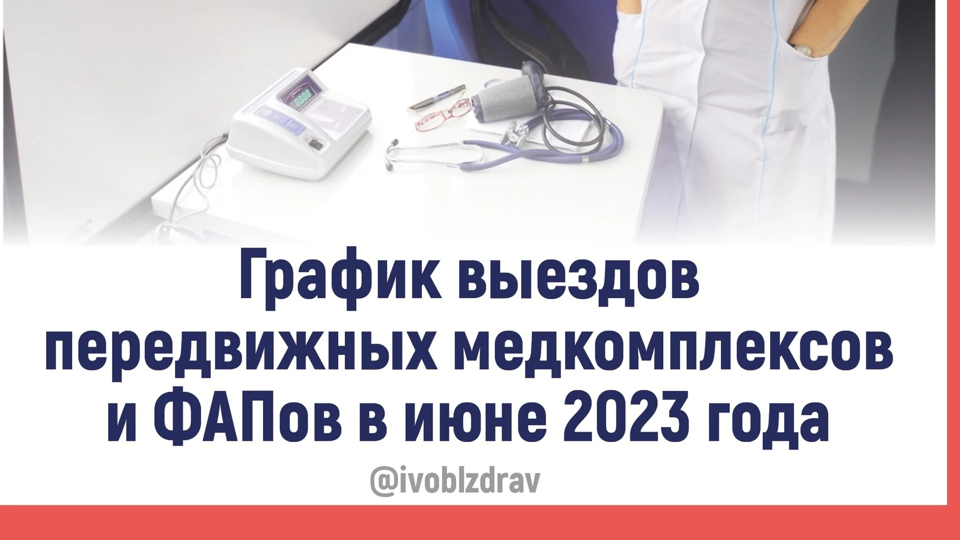 В июне передвижные медицинские комплексы будут работать в восьми районах Ивановской области