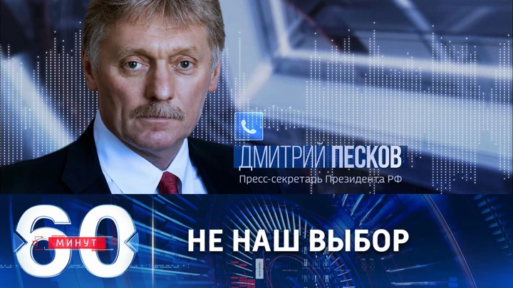 60 минут Песков о рекомендациях европейцам заменить старую бытовую технику