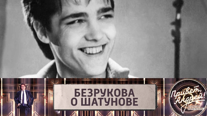 Привет, Андрей! Актриса Ирина Безрукова рассказала том, что для нее значат песни Юрия Шатунова