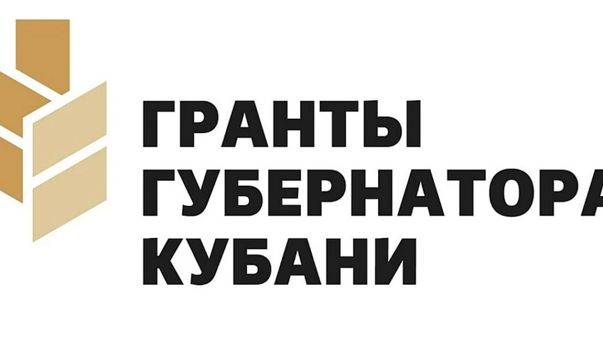 Завтра стартует прием заявок на второй конкурс Грантов губернатора Кубани