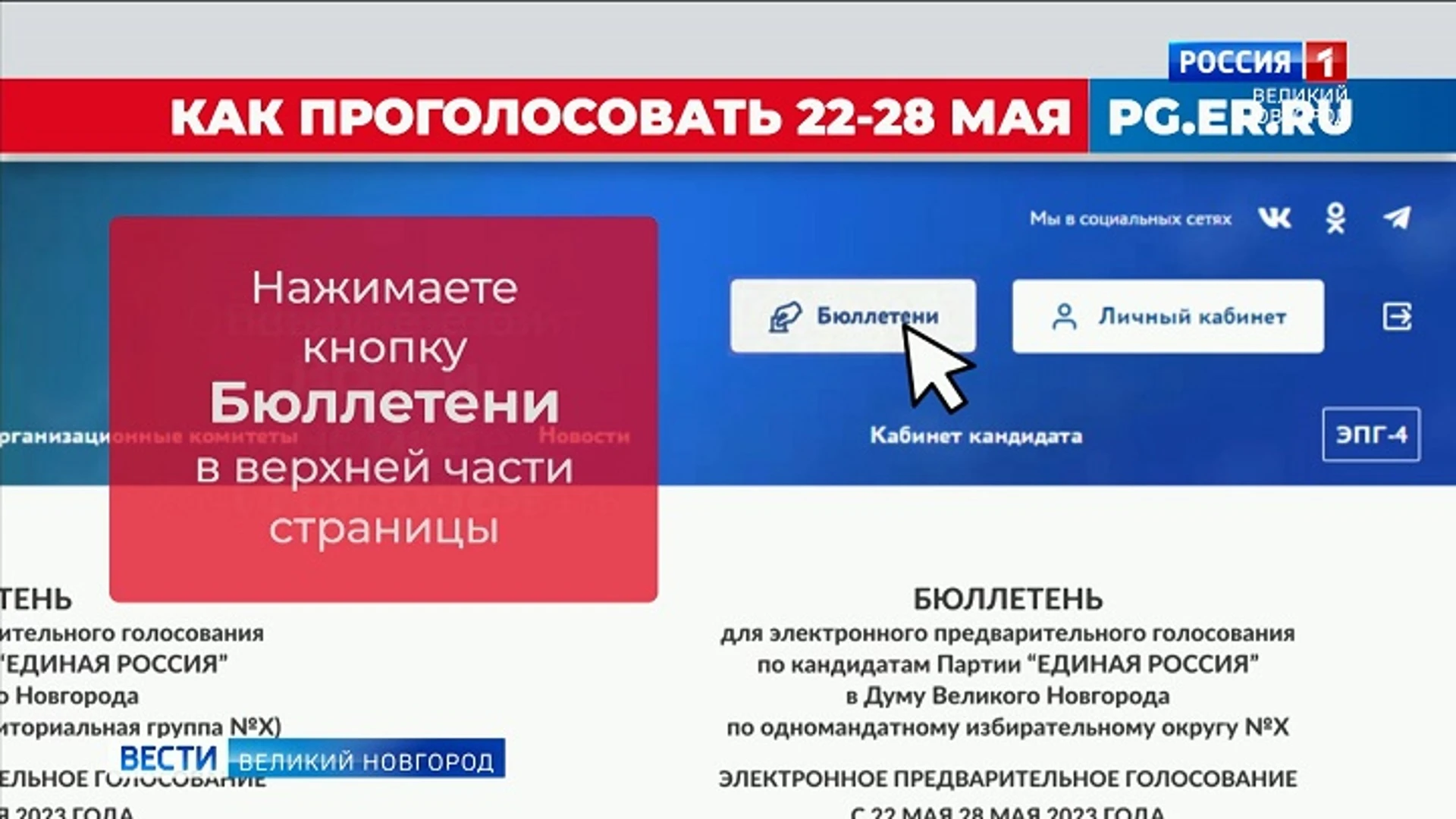 В Великом Новгороде стартовало предварительное голосование "Единой России"