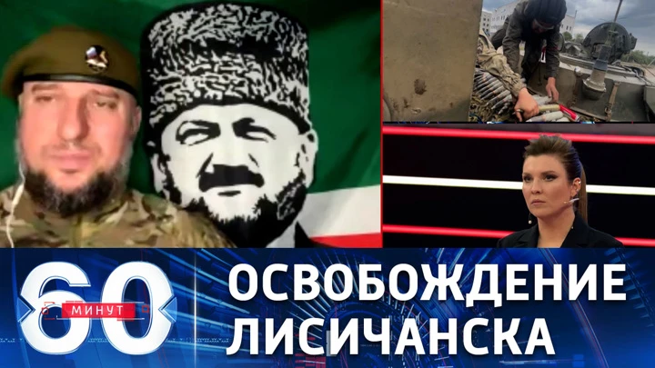 60 минут Бойцы спецназа "Ахмат" готовятся войти в Лисичанск