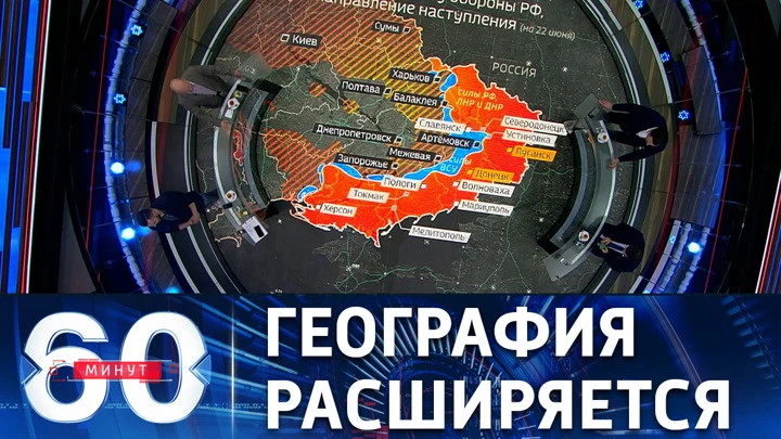 60 минут Активизация наступления на севере Харьковской области. Эфир от 30.06.2022 (11:30)