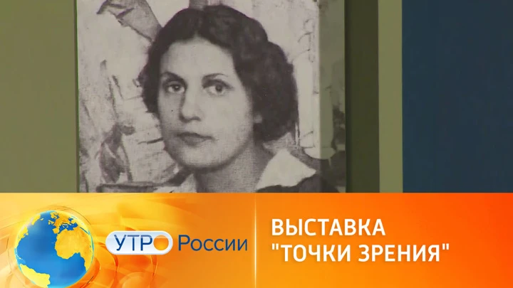 Утро России В Музее русского импрессионизма открылась выставка "Точки зрения"