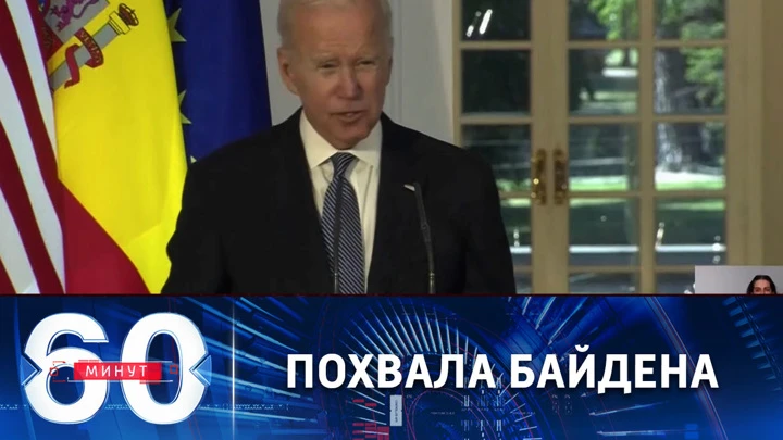 60 минут Глава Белого дома оценил помощь Украине со стороны союзников по НАТО