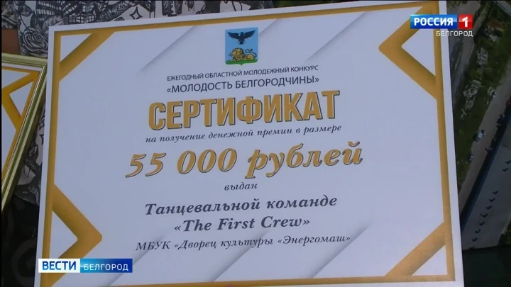 Вести. Белгород Команда THE FIRST CREW стала лауреатом премии "Молодость Белгородчины"