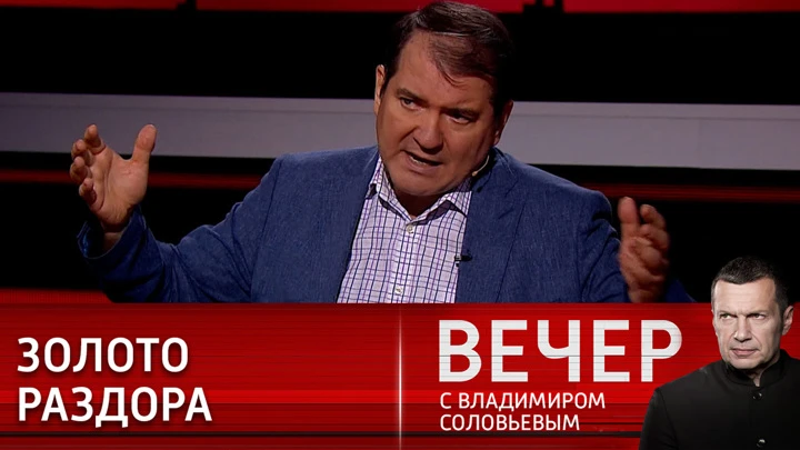 Вечер с Владимиром Соловьевым Корнилов: российское золото теперь будут покупать в ОАЭ, Индии и Китае