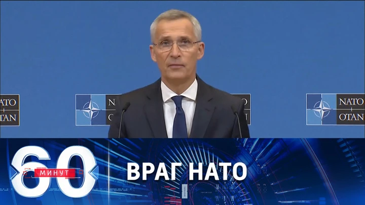 60 минут Столтенберг назвал Россию наиболее серьезной прямой угрозой альянсу. Эфир от 27.06.2022 (17:30)