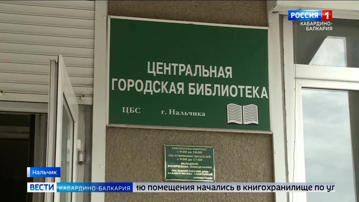 Вести. Кабардино-Балкария В Нальчике начался капремонт городской библиотеки на улице Пушкина