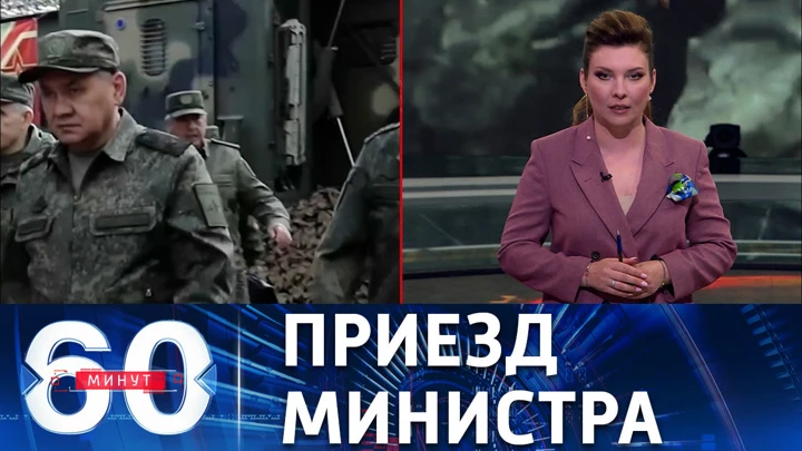 60 минут Шойгу проинспектировал группировку российских войск, задействованную в СВО