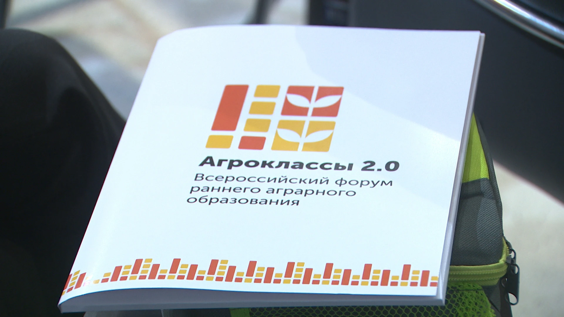 В Волгограде начал работу всероссийский форум раннего аграрного образования