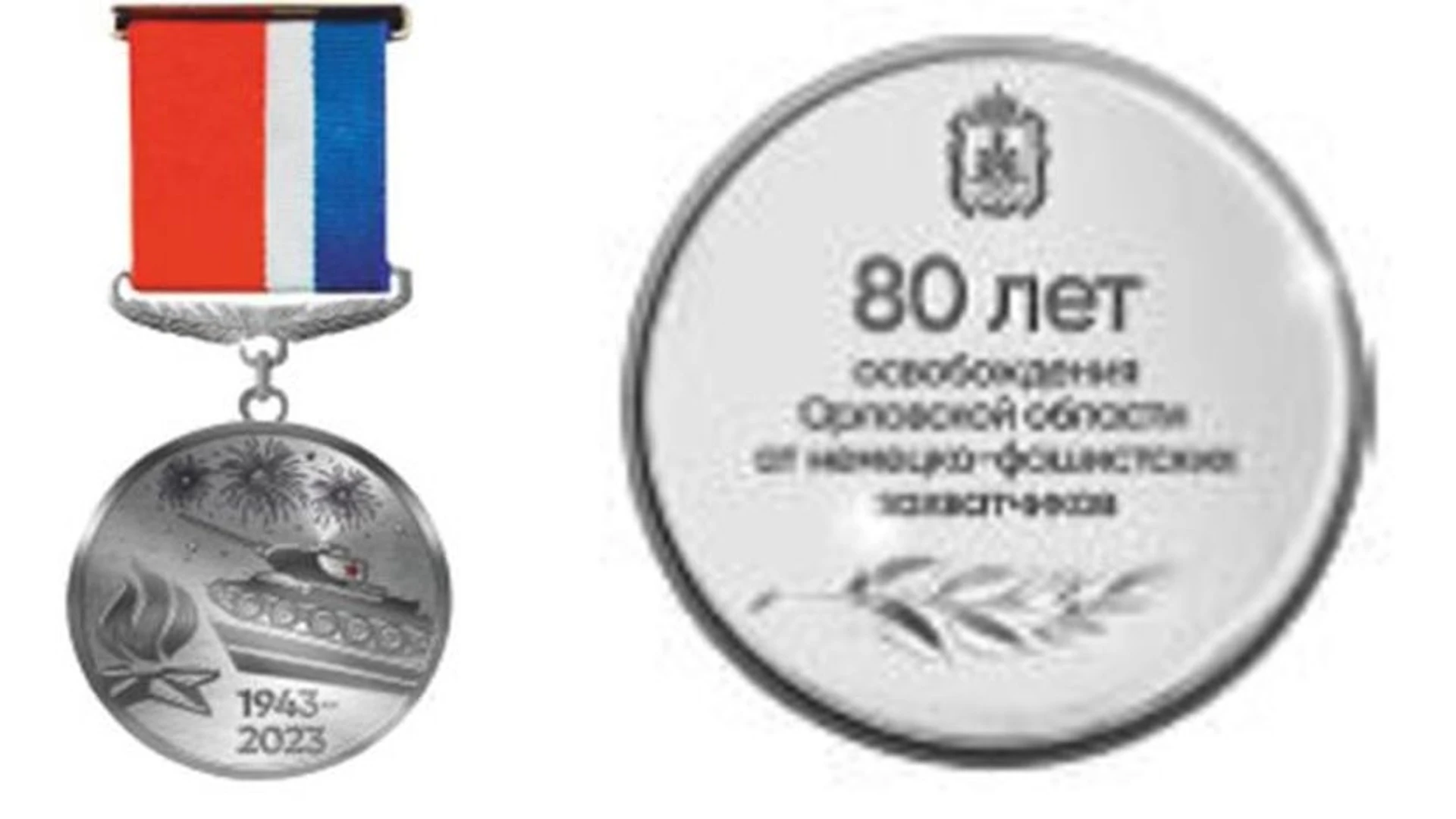 Андрей Клычков учредил юбилейную медаль "80 лет освобождения Орловской области от немецко-фашистских захватчиков"