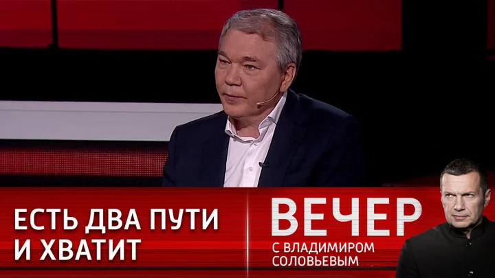 Вечер с Владимиром Соловьевым Калашников: есть стратегическое значение и "зона безопасности"