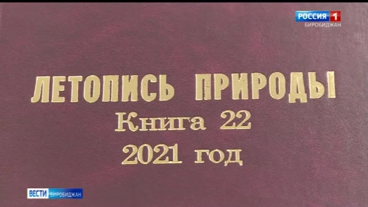 Вести-Биробиджан Заповеднику "Бастак" — 25. Летопись территории