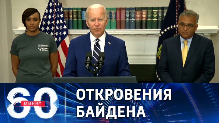 60 минут Цели США в конфликте на Украине. Эфир от 22.06.2022 (17:30)