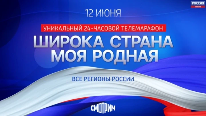 ПРОЕКТЫ ГТРК "Псков" Псковская область приняла участие в онлайн марафоне "Широка страна моя родная..."