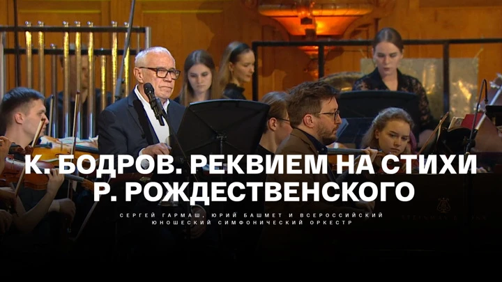 К. Бодров. Реквием на стихи Р. Рождественского. Сергей Гармаш, Юрий Башмет и Всероссийский юношеский симфонический оркестр Концерт