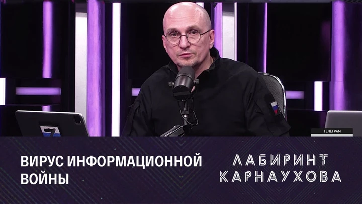 Лабиринт Карнаухова Переломный момент и новый миропорядок. Эфир от 21.06.2022