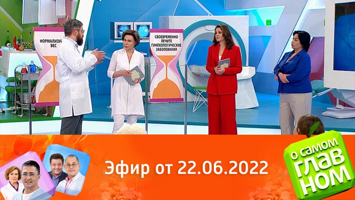 О самом главном Продукты для здоровья кишечника, боли в спине и эректильная дисфункция. Эфир от 22.06.2022