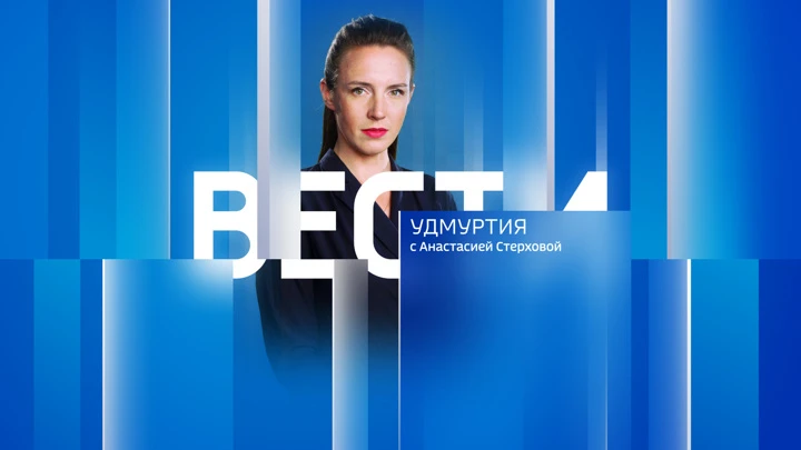 Вести. Удмуртия. Итоги дня Эфир от 20.06.2022