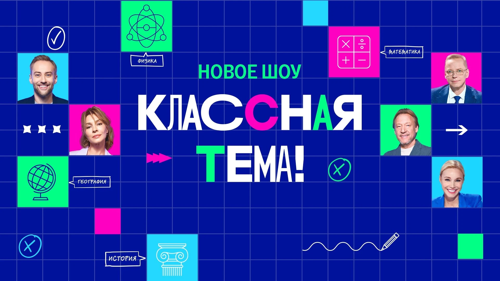 Объявлен старт нового сезона проекта "Классная Тема!"