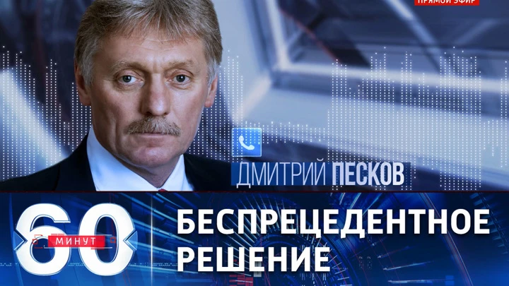 60 минут Песков об ограничении транзита в Калининград