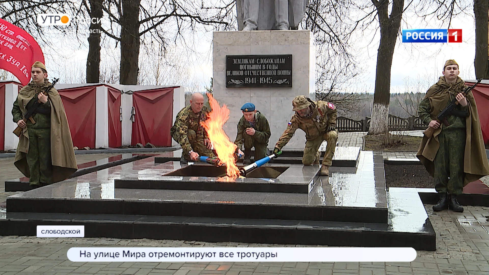 Вечный огонь в Слободском внесен в реестр бесперебойного горения Минобороны России