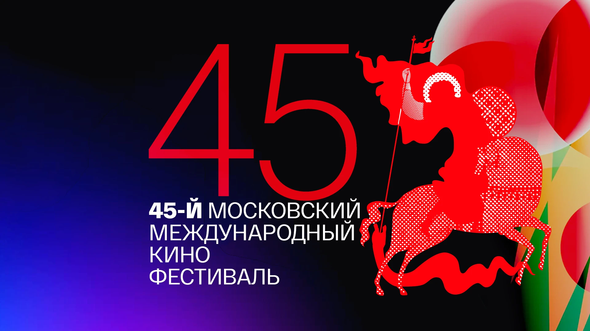 Объявлены победители 45-го Московского международного кинофестиваля