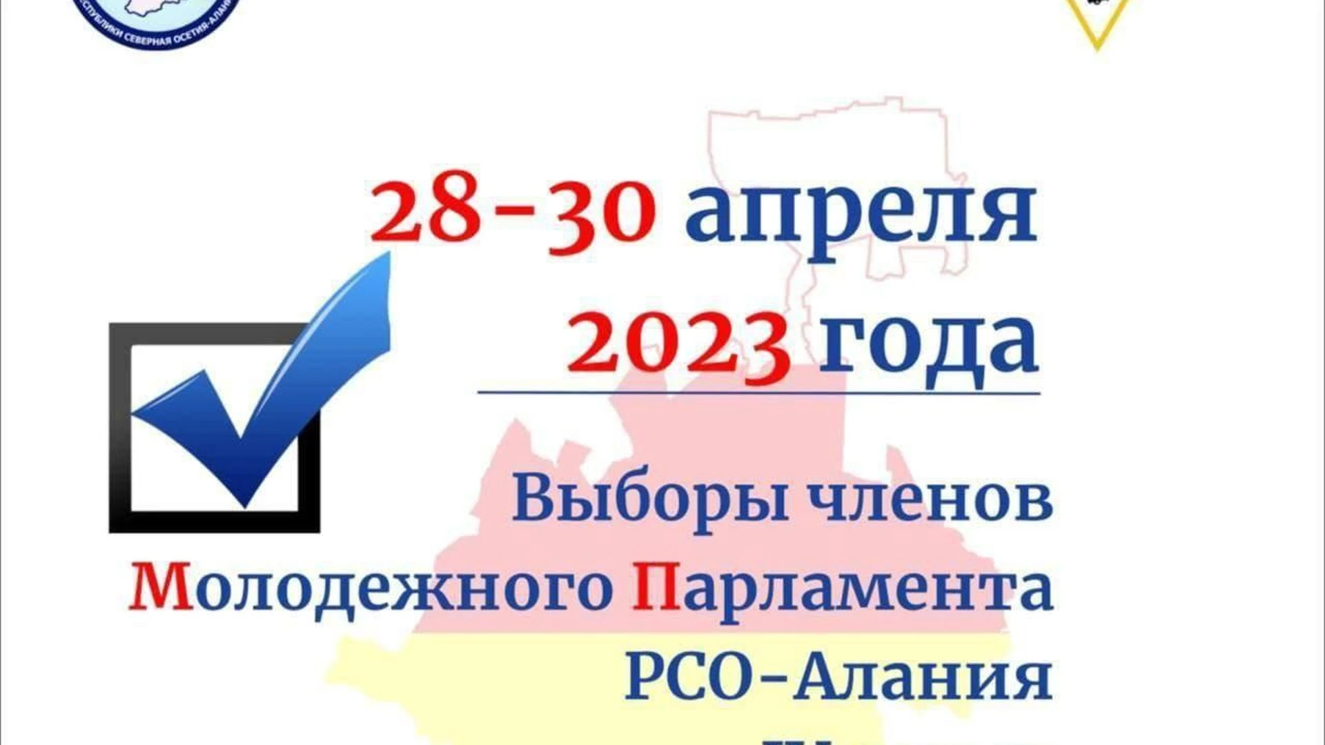 В Северной Осетии стартовали выборы членов молодежного парламента республики 4-го созыва