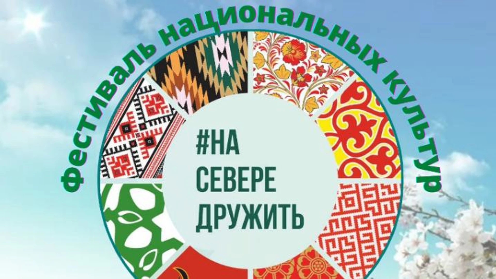 #НаСевереДружить: фестиваль национальных культур состоится в Мурманске